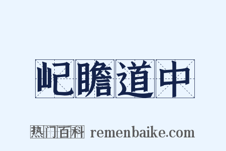 屺瞻道中是什么意思的图片